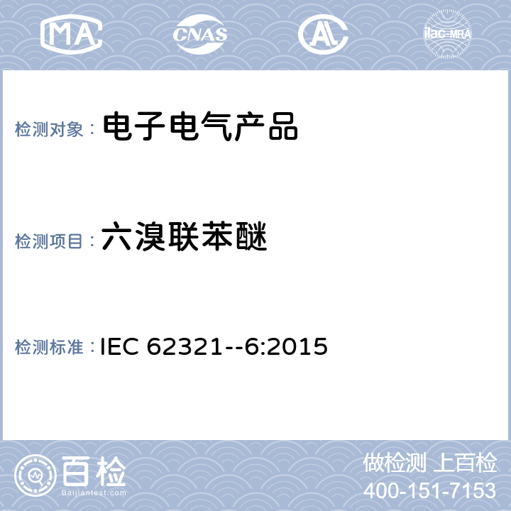 六溴联苯醚 电子电气产品中特定物质的测定. 第6部分: 采用气相色谱-质谱分析法 (GC-MS) 测定聚合物中的多溴联苯和多溴联苯醚 IEC 62321--6:2015