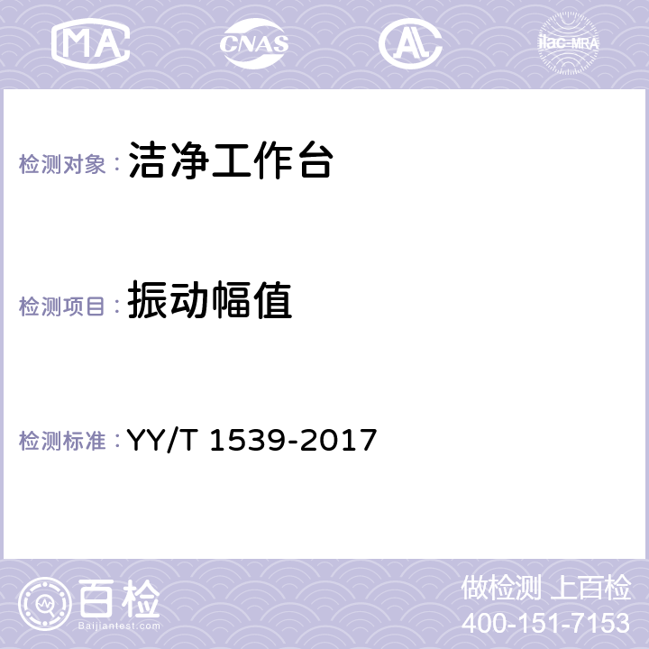 振动幅值 医用洁净工作台 YY/T 1539-2017 6.4.4