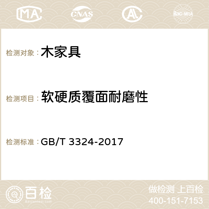 软硬质覆面耐磨性 木家具通用技术条件 GB/T 3324-2017 6.5.3.6
