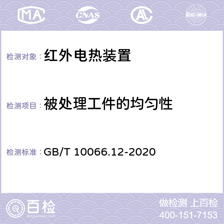 被处理工件的均匀性 电热装置的试验方法 第12部分：红外电热装置 GB/T 10066.12-2020 7.12