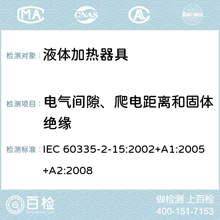 电气间隙、爬电距离和固体绝缘 家用和类似用途电器的安全 第2-15部分：液体加热器的特殊要求 IEC 60335-2-15:2002+A1:2005+A2:2008 29