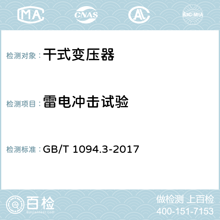 雷电冲击试验 电力变压器　第3部分：绝缘水平、绝缘试验和外绝缘空气间隙 GB/T 1094.3-2017 13-14