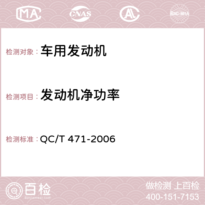 发动机净功率 汽车柴油机技术条件 QC/T 471-2006