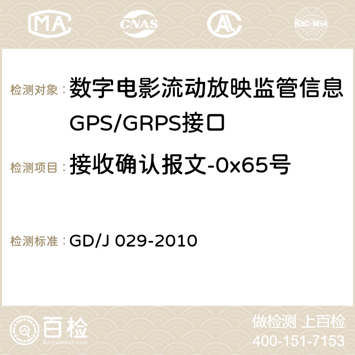 接收确认报文-0x65号 数字电影流动放映监管信息GPS/GRPS接口技术要求和测试方法(暂行） GD/J 029-2010 6.7.2.4