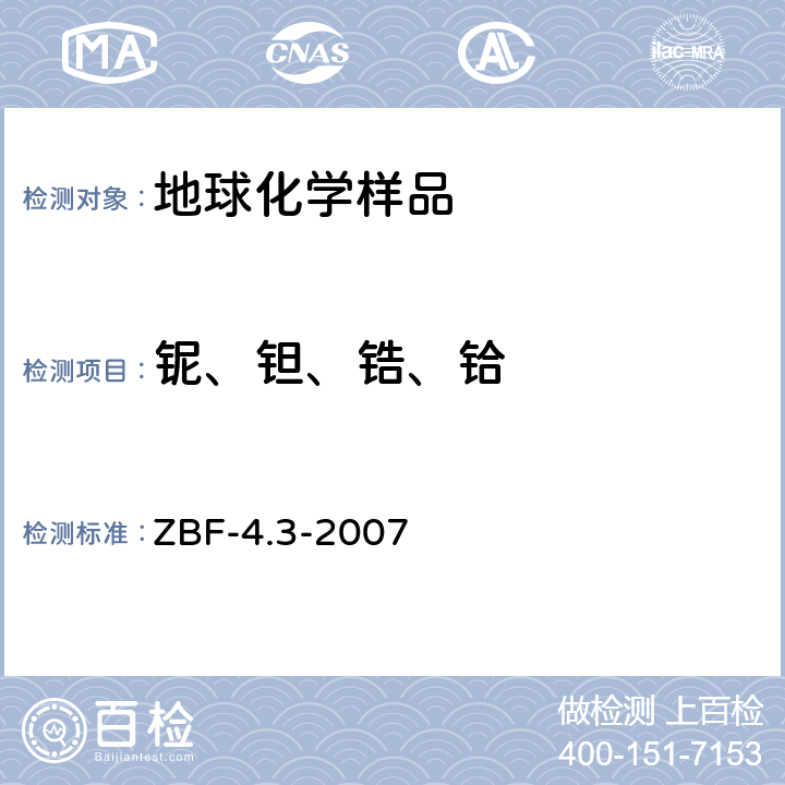 铌、钽、锆、铪 ZBF-4.3-2007 等离子体质谱法测定地球化学勘查样品中的 