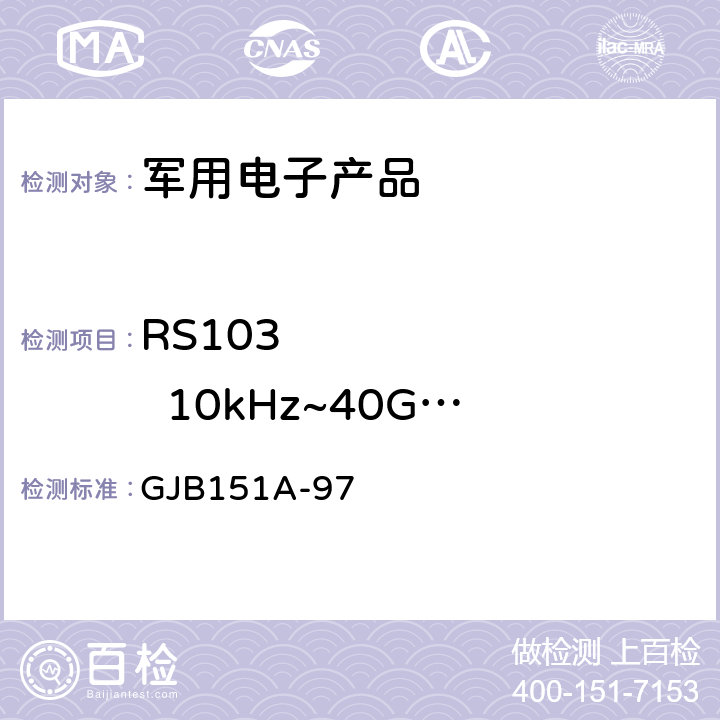 RS103         10kHz~40GHz电场辐射敏感度 《军用设备和分系统电磁发射和敏感度要求》 GJB151A-97 5.3.18