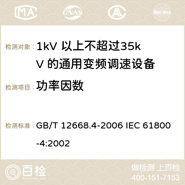 功率因数 调速电气传动系统　第4部分：一般要求　交流电压1000V以上但不超过35kV的交流调速电气传动系统额定值的规定 GB/T 12668.4-2006 IEC 61800-4:2002 10.3.3.8