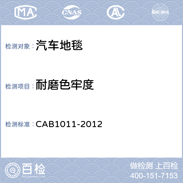 耐磨色牢度 汽车地毯的技术要求 CAB1011-2012 6.10