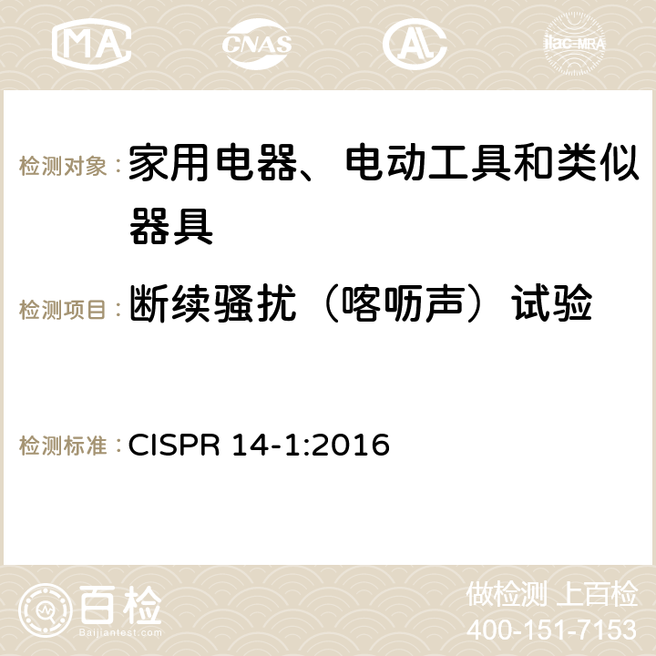 断续骚扰（喀呖声）试验 家用电器、电动工具和类似器具的电磁兼容要求 第1部分：发射 CISPR 14-1:2016 5.4.2