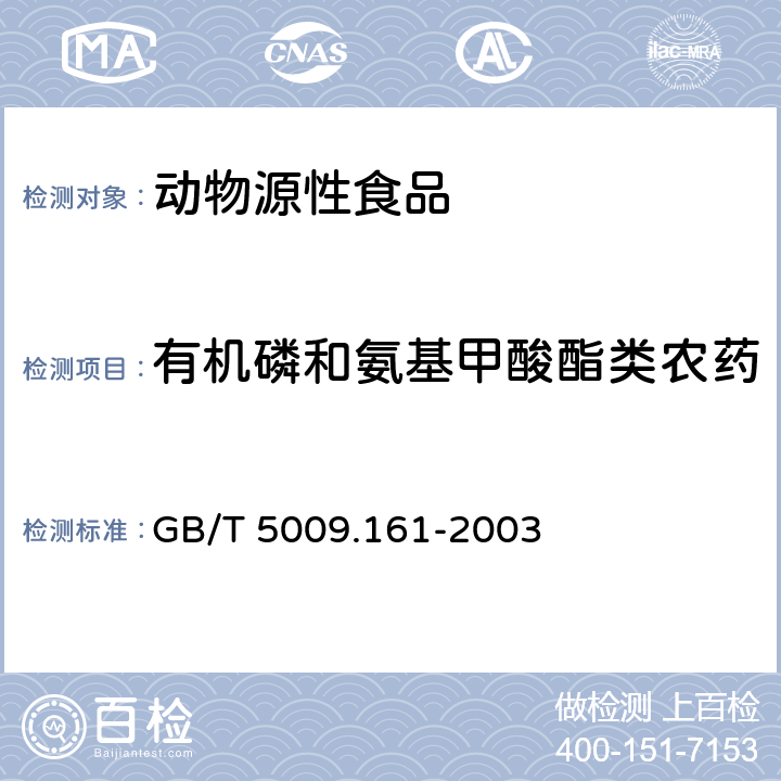 有机磷和氨基甲酸酯类农药 动物性食品中有机磷农药多组分残留量的测定 GB/T 5009.161-2003
