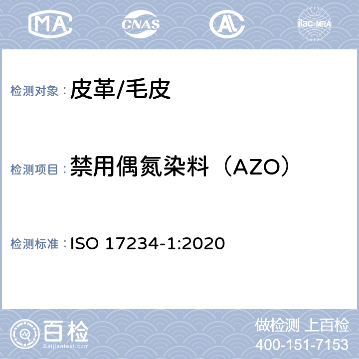 禁用偶氮染料（AZO） 皮革 测定染色皮革中某些偶氮着色剂的化学试验 第1部分:采自偶氮着色剂的某些芳香胺的测定 ISO 17234-1:2020