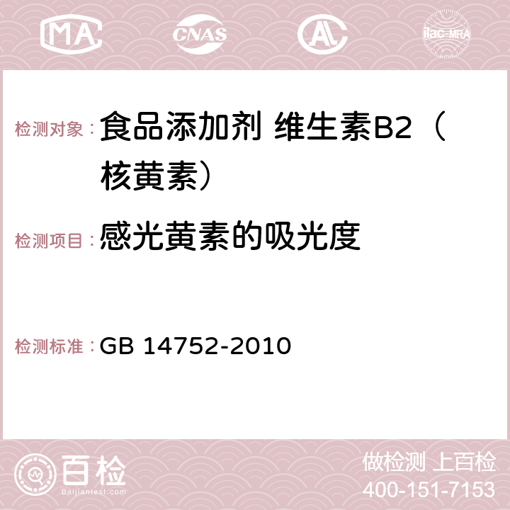 感光黄素的吸光度 食品安全国家标准 食品添加剂 维生素B2（核黄素） GB 14752-2010 附录A中A.6