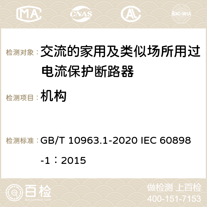 机构 电气附件 家用及类似场所用过电流保护断路器 第1部分：用于交流的断路器 GB/T 10963.1-2020 IEC 60898-1：2015