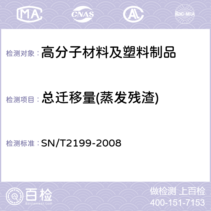 总迁移量(蒸发残渣) 食品接触材料 塑料 水状食品模拟物总迁移量试验方法 填充法 SN/T2199-2008