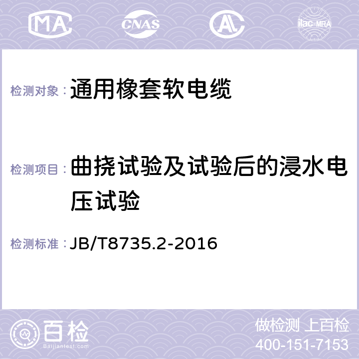 曲挠试验及试验后的浸水电压试验 额定电压450/750V及以下橡皮绝缘软线和软电缆 第2部分：通用橡套软电缆 JB/T8735.2-2016 表8