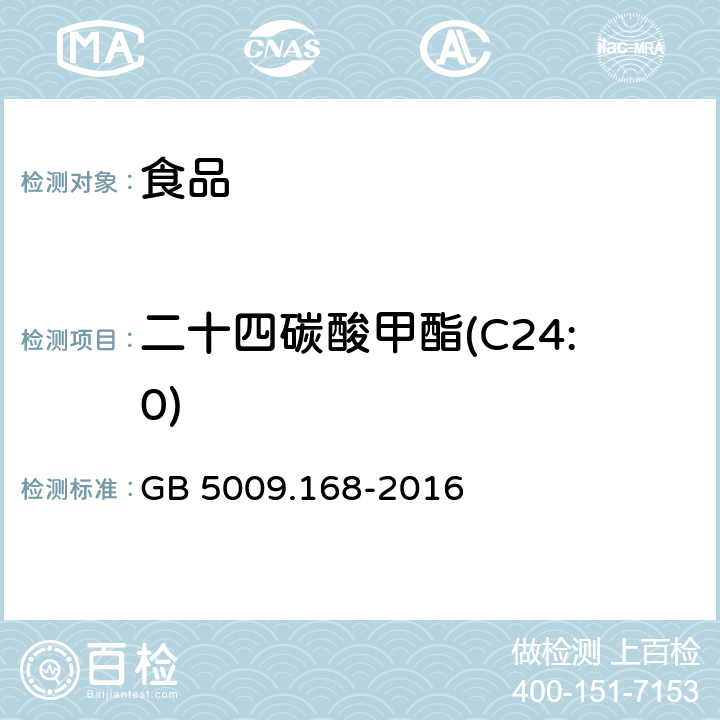 二十四碳酸甲酯(C24:0) 食品安全国家标准 食品中脂肪酸的测定 GB 5009.168-2016