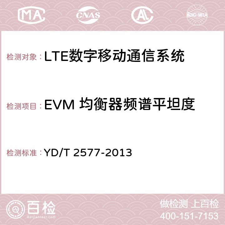 EVM 均衡器頻譜平坦度 LTE FDD 數字蜂窩移動通信網終端設備技術要求(第一階段） YD/T 2577-2013 6.5.2.4
