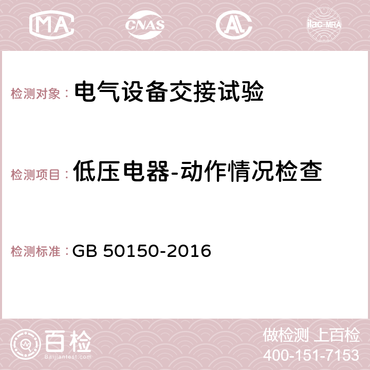 低压电器-动作情况检查 GB 50150-2016 电气装置安装工程 电气设备交接试验标准(附条文说明)