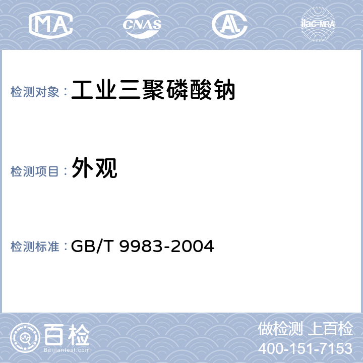 外观 工业三聚磷酸钠GB/T 9983-2004