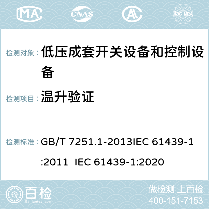 温升验证 低压成套开关设备和控制设备 第1部分：总则 GB/T 7251.1-2013IEC 61439-1:2011 IEC 61439-1:2020