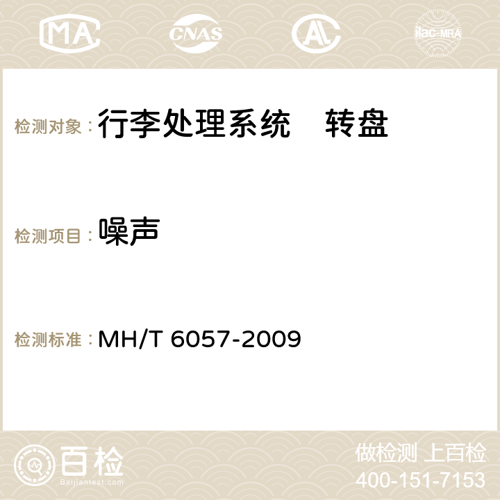 噪声 T 6057-2009 行李处理系统　转盘 MH/