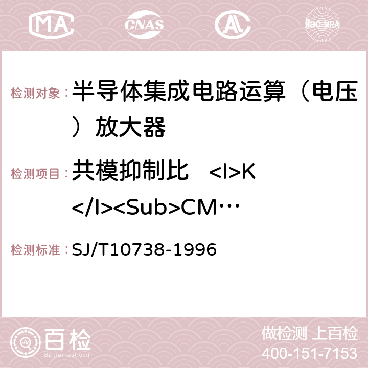 共模抑制比   <I>K</I><Sub>CMR</Sub> 《半导体集成电路运算（电压）放大器测试方法的基本原理》 SJ/T10738-1996 2.8