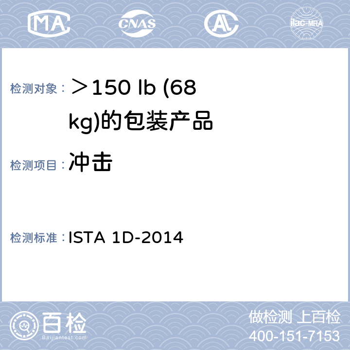 冲击 ＞150 lb (68 kg)的包装产品的扩展测试测试 ISTA 1D-2014