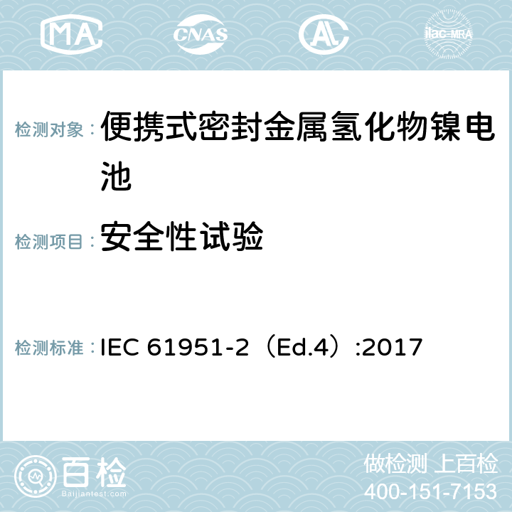 安全性試驗 含堿性或其他非酸性電解質的蓄電池和蓄電池組—便攜式密封單體蓄電池-第2部分：金屬氫化物鎳電池 IEC 61951-2（Ed.4）:2017 9