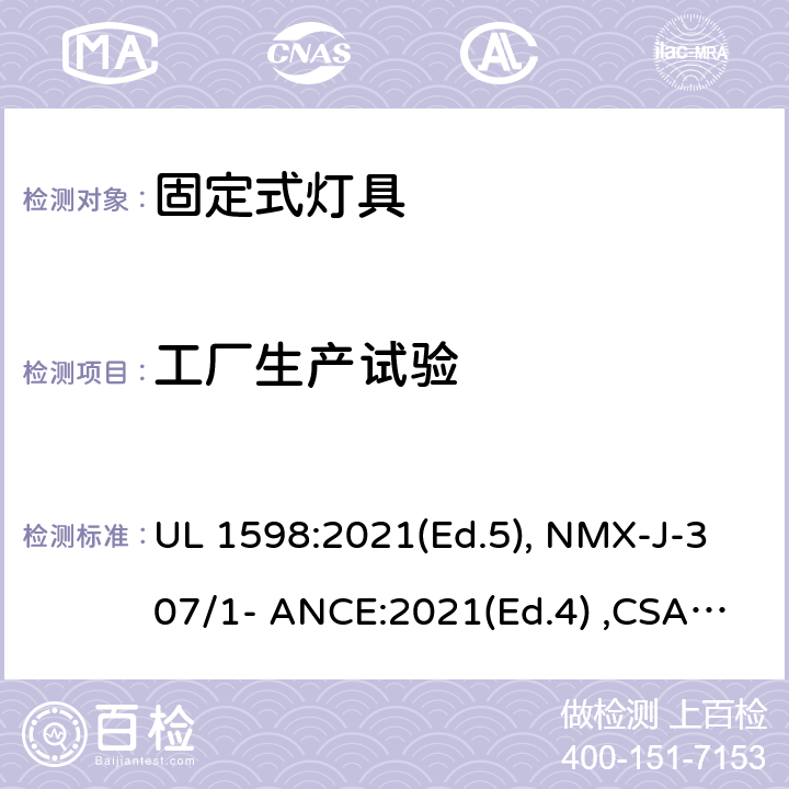 工厂生产试验 固定式灯具 UL 1598:2021(Ed.5), NMX-J-307/1- ANCE:2021(Ed.4) ,CSA C22.2 No. 250.0:21 (Ed.5) 19