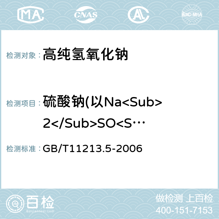 硫酸钠(以Na<Sub>2</Sub>SO<Sub>4</Sub>计) GB/T 11213.5-2006 化纤用氢氧化钠 硫酸盐含量的测定