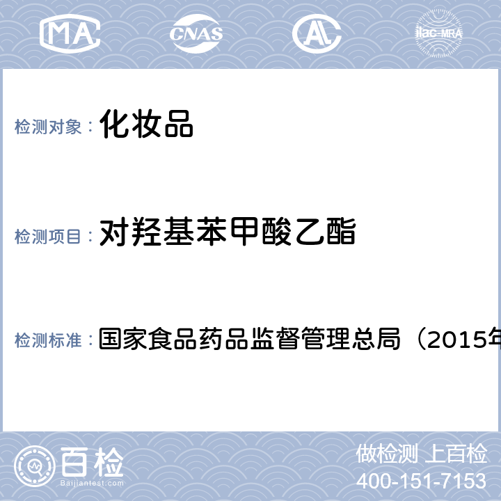 对羟基苯甲酸乙酯 《化妆品安全技术规范》 国家食品药品监督管理总局（2015年版）第四章 4.7　