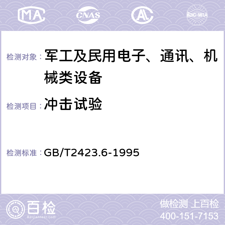 冲击试验 电工电子产品环境试验 第2部分：试验方法 试验Eb和导则：碰撞 GB/T2423.6-1995