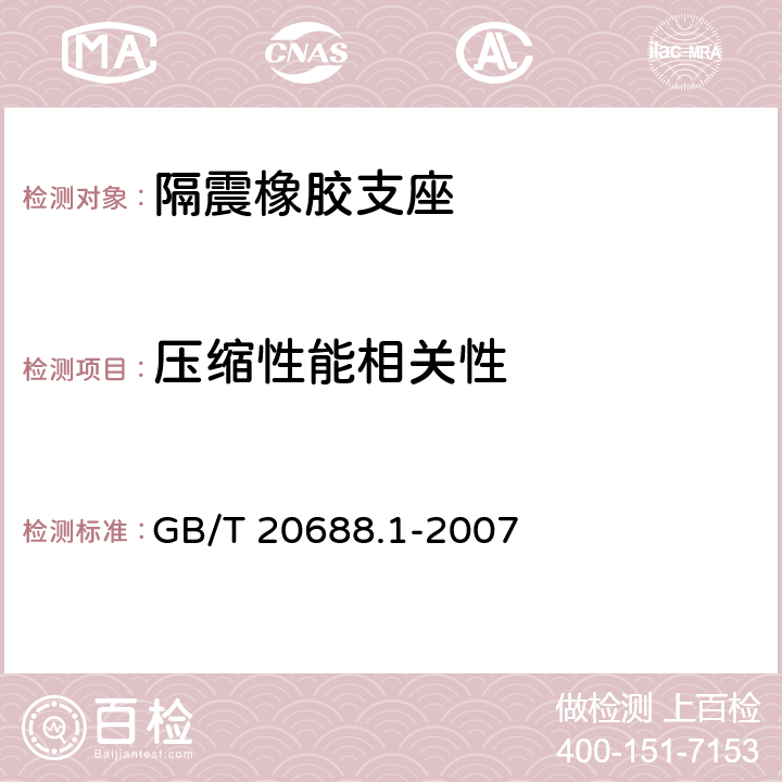 压缩性能相关性 橡胶支座 第1部分: 隔震橡胶支座试验方法 GB/T 20688.1-2007 6.4
