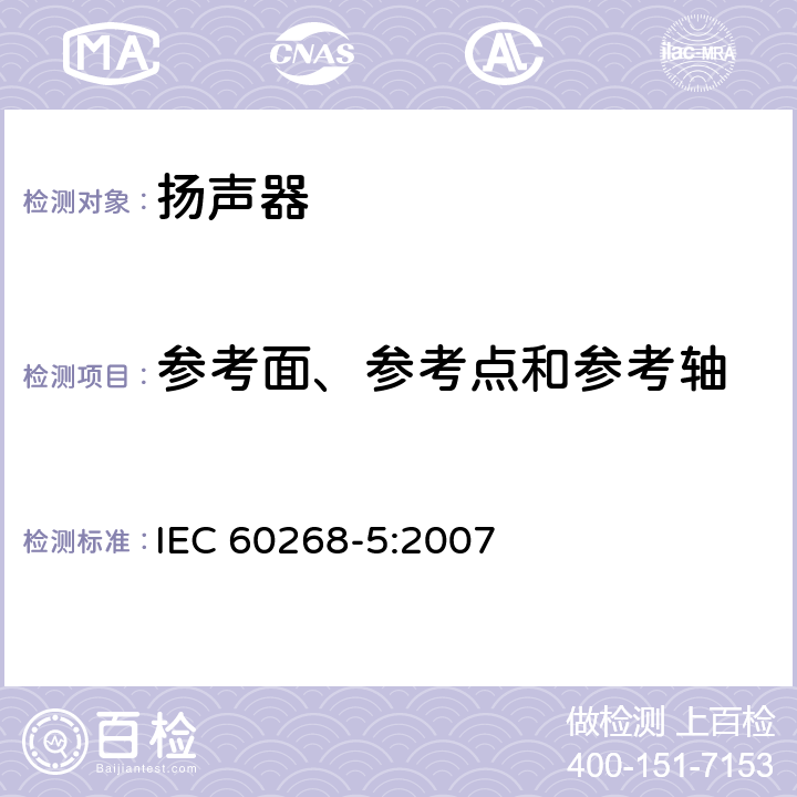 参考面、参考点和参考轴 IEC 60268-5:2007 声系统设备 第5部分:扬声器主要性能测试方法  15