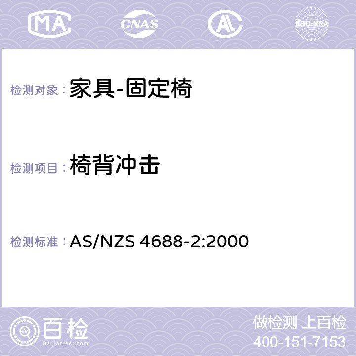 椅背冲击 家具 – 固定椅–第二部分：强度和稳定性要求 AS/NZS 4688-2:2000 7.11