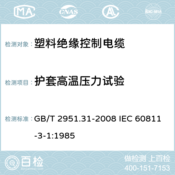 护套高温压力试验 电缆和光缆绝缘和护套材料通用试验方法 第31部分:聚氯乙烯混合料专用试验方法--高温压力试验--抗开裂试验 GB/T 2951.31-2008 IEC 60811-3-1:1985 8.2