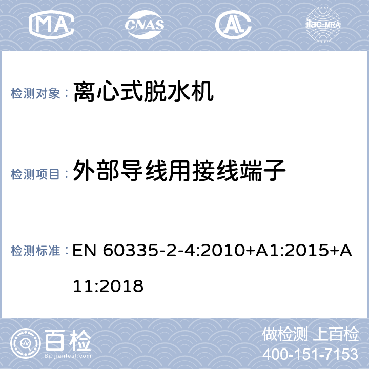 外部导线用接线端子 家用和类似用途电器的安全 离心式脱水机的特殊要求 EN 60335-2-4:2010+A1:2015+A11:2018 26