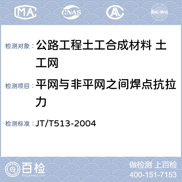 平网与非平网之间焊点抗拉力 JT/T 513-2004 公路工程土工合成材料 土工网