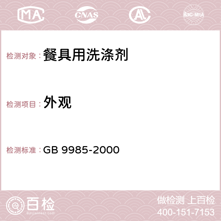 外观 手洗餐具用洗涤剂 GB 9985-2000 (4.1)