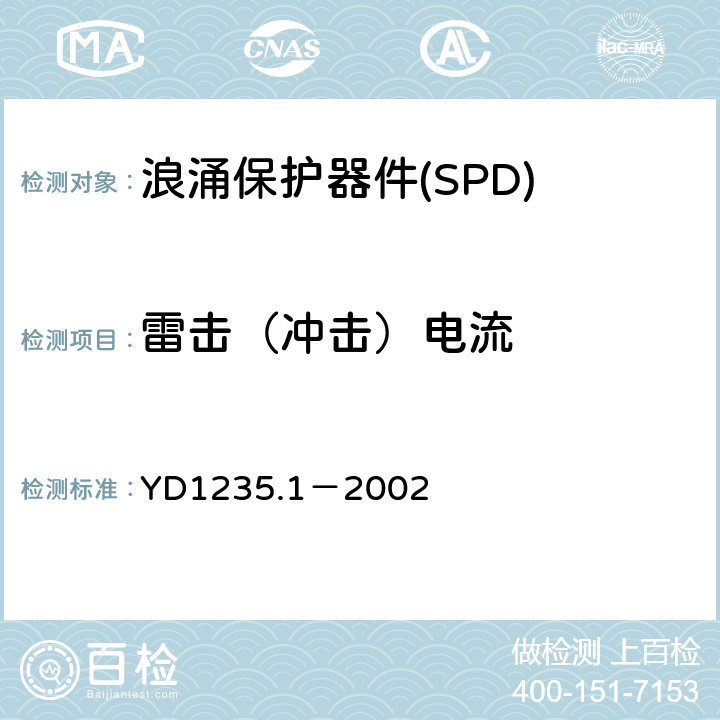雷击（冲击）电流 YD/T 1235.1-2002 通信局(站)低压配电系统用电涌保护器技术要求