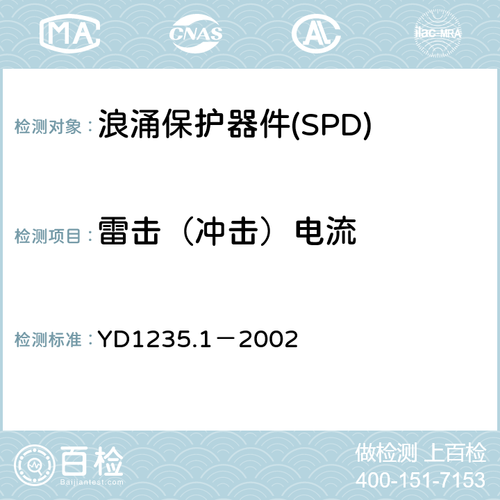 雷击（冲击）电流 通信局站低压配电系统用电浪涌保护器技术要求 YD1235.1－2002