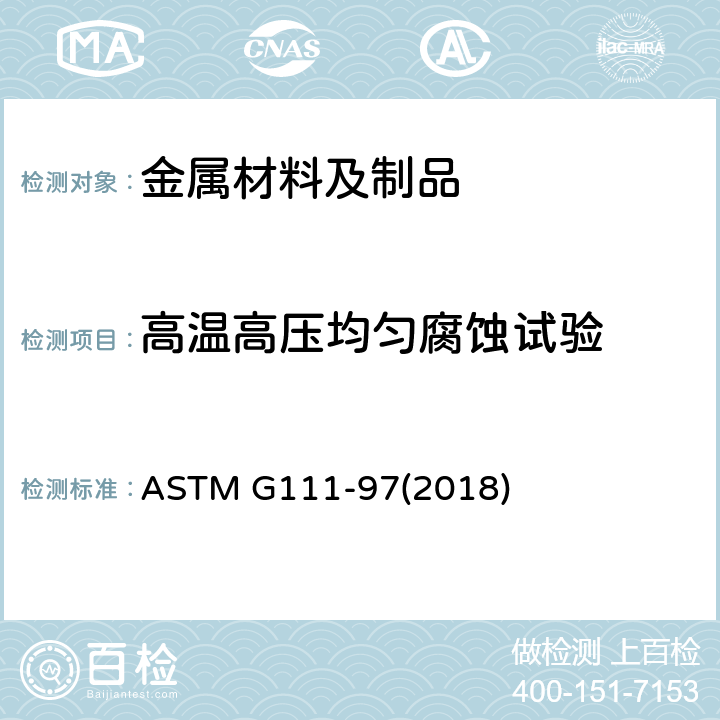 高温高压均匀腐蚀试验 高温或高压环境中或高温高压环境中的腐蚀试验 ASTM G111-97(2018)
