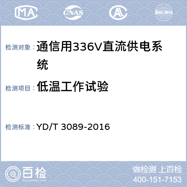 低温工作试验 通信用336V直流供电系统 YD/T 3089-2016 6.24.2