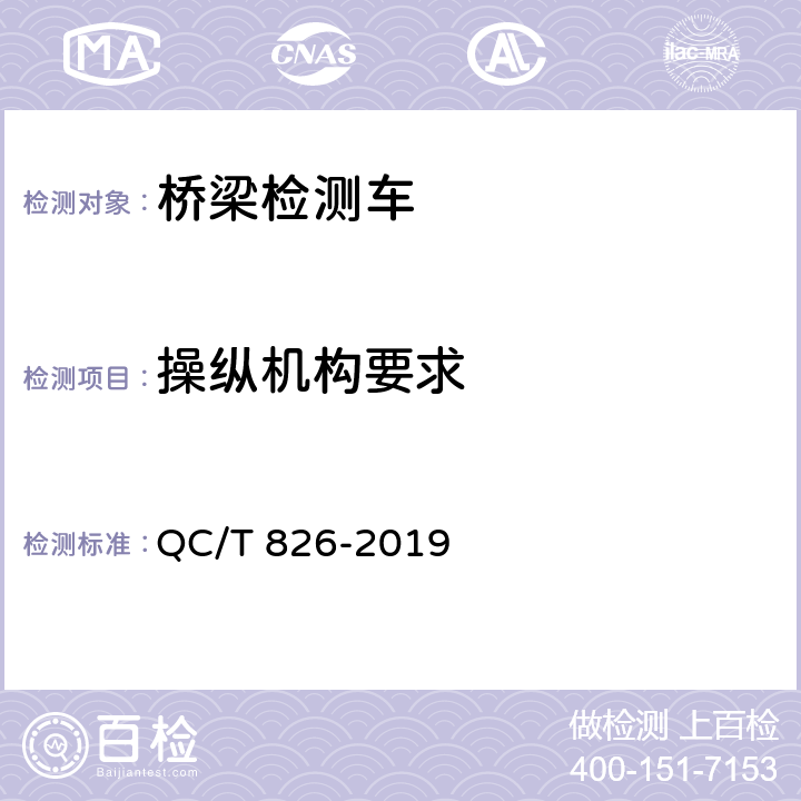 操纵机构要求 桥梁检测车 QC/T 826-2019 5.1.14