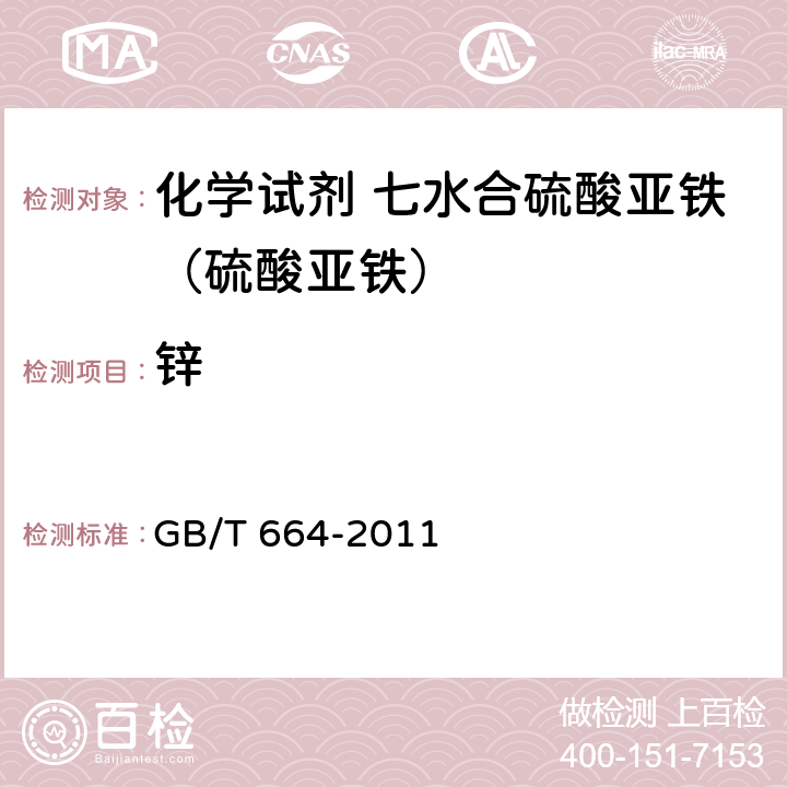 锌 GB/T 664-2011 化学试剂 七水合硫酸亚铁(硫酸亚铁)