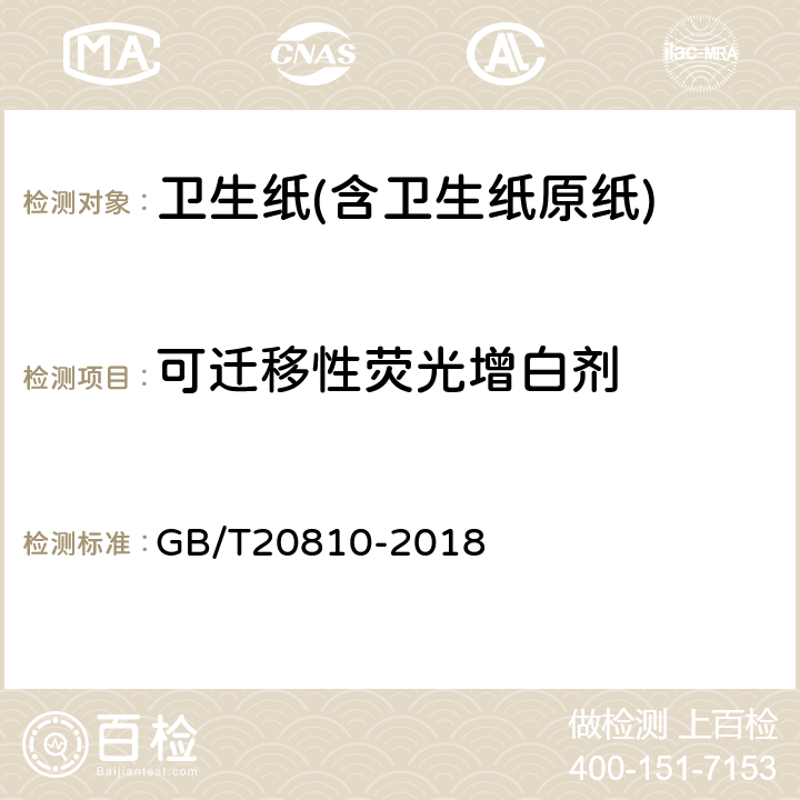 可迁移性荧光增白剂 卫生纸(含卫生纸原纸) GB/T20810-2018 6.7