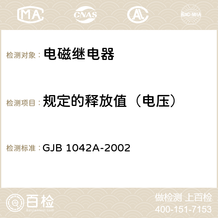 规定的释放值（电压） 电磁继电器通用规范 GJB 1042A-2002 4.6.8.3.4