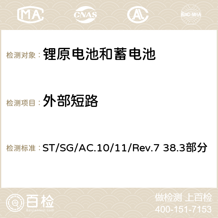 外部短路 关于危险货物运输的建议书 标准和试验手册 ST/SG/AC.10/11/Rev.7 38.3部分 38.3.4.5