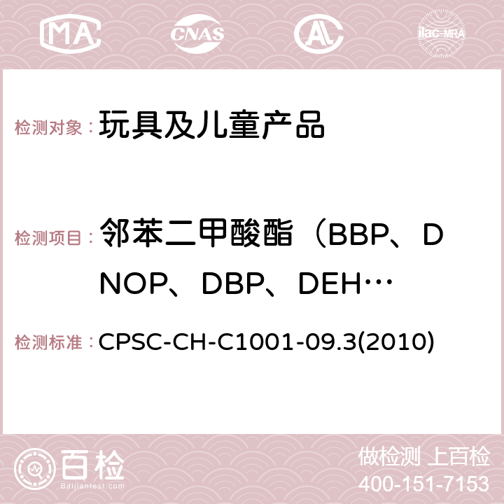 邻苯二甲酸酯（BBP、DNOP、DBP、DEHP、DIDP、DINP） 邻苯二甲酸酯测试标准操作程序 CPSC-CH-C1001-09.3(2010)