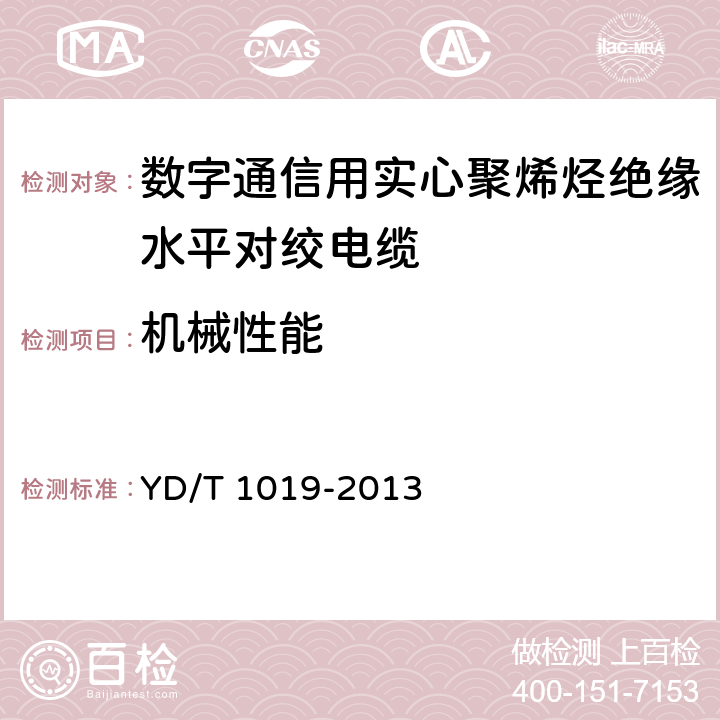 机械性能 数字通信用实心聚烯烃绝缘水平对绞电缆 YD/T 1019-2013 6.3